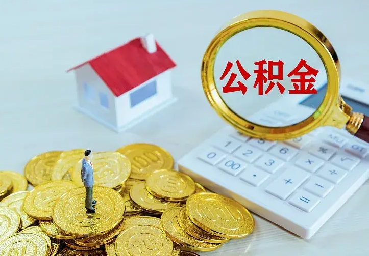 海东离职以后住房公积金怎么提取（离职后住房公积金提取流程图）